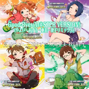 Good-Byes (M@STER VERSION) (やよい・あずさ・亜美・律子リミックス)